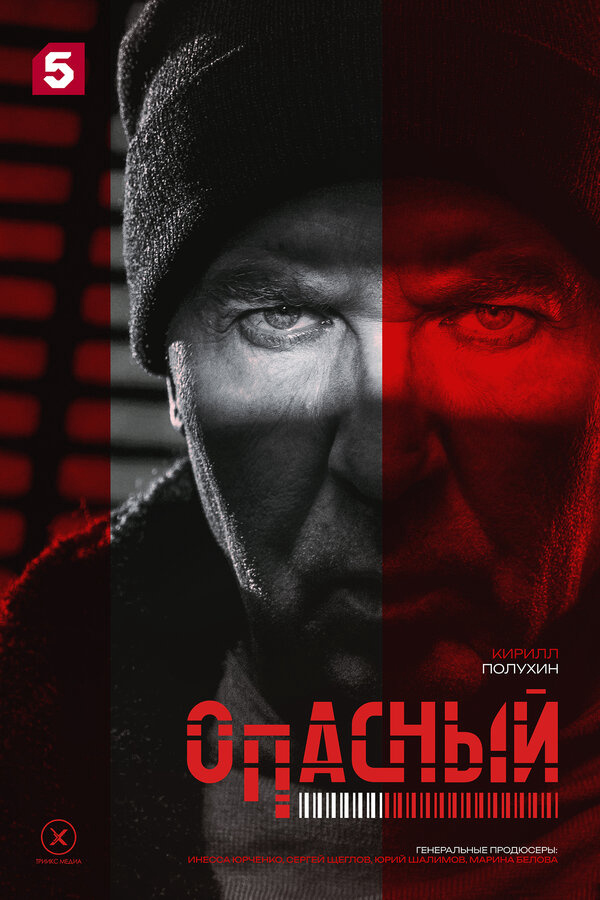 Опасный (2025) - смотреть онлайн